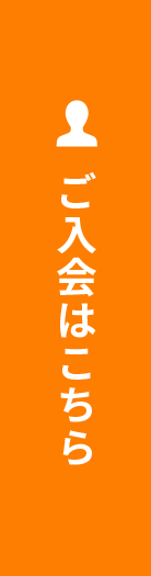 ご入会はこちら